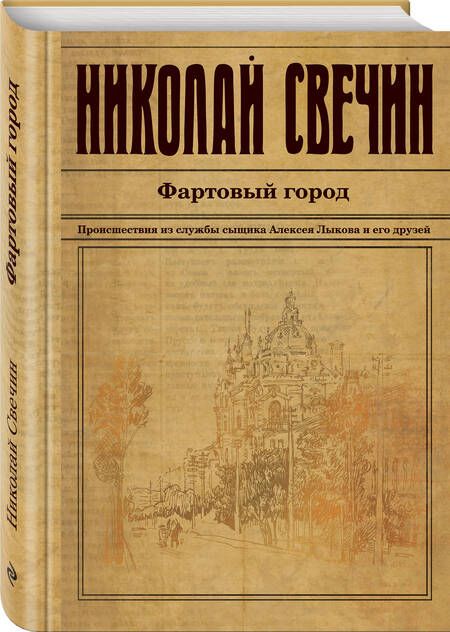 Фотография книги "Свечин: Фартовый город"