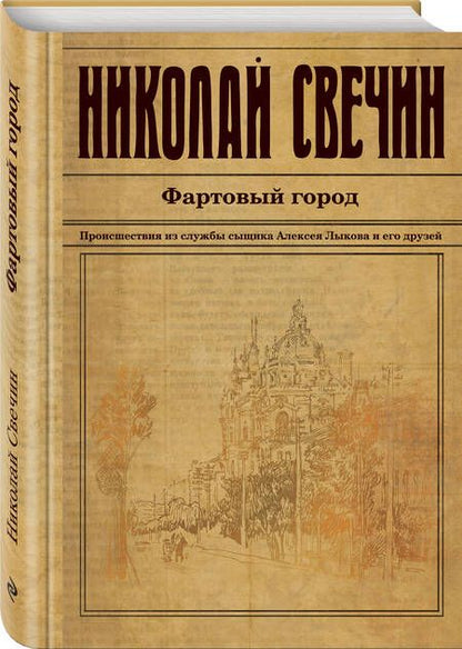 Фотография книги "Свечин: Фартовый город"