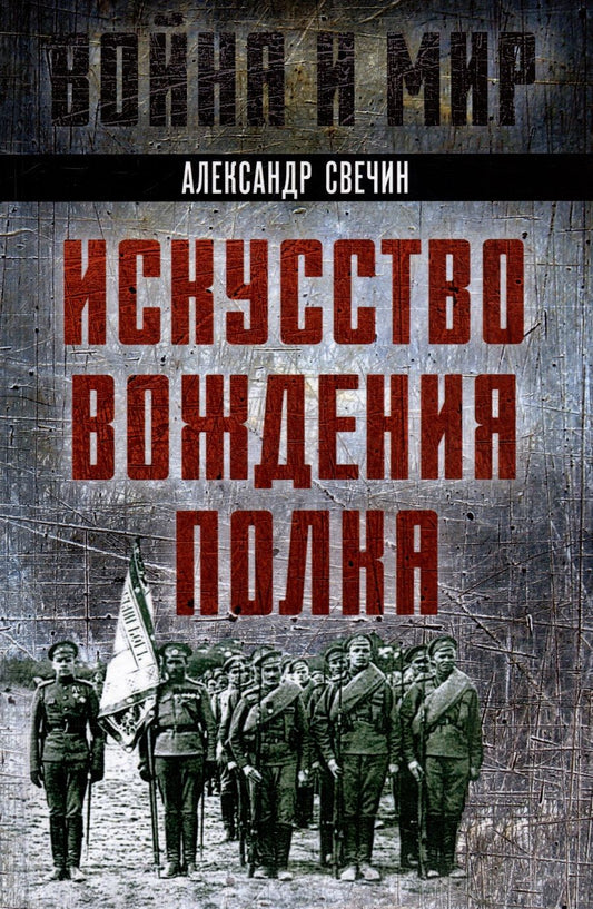 Обложка книги "Свечин: Искусство вождения полка"