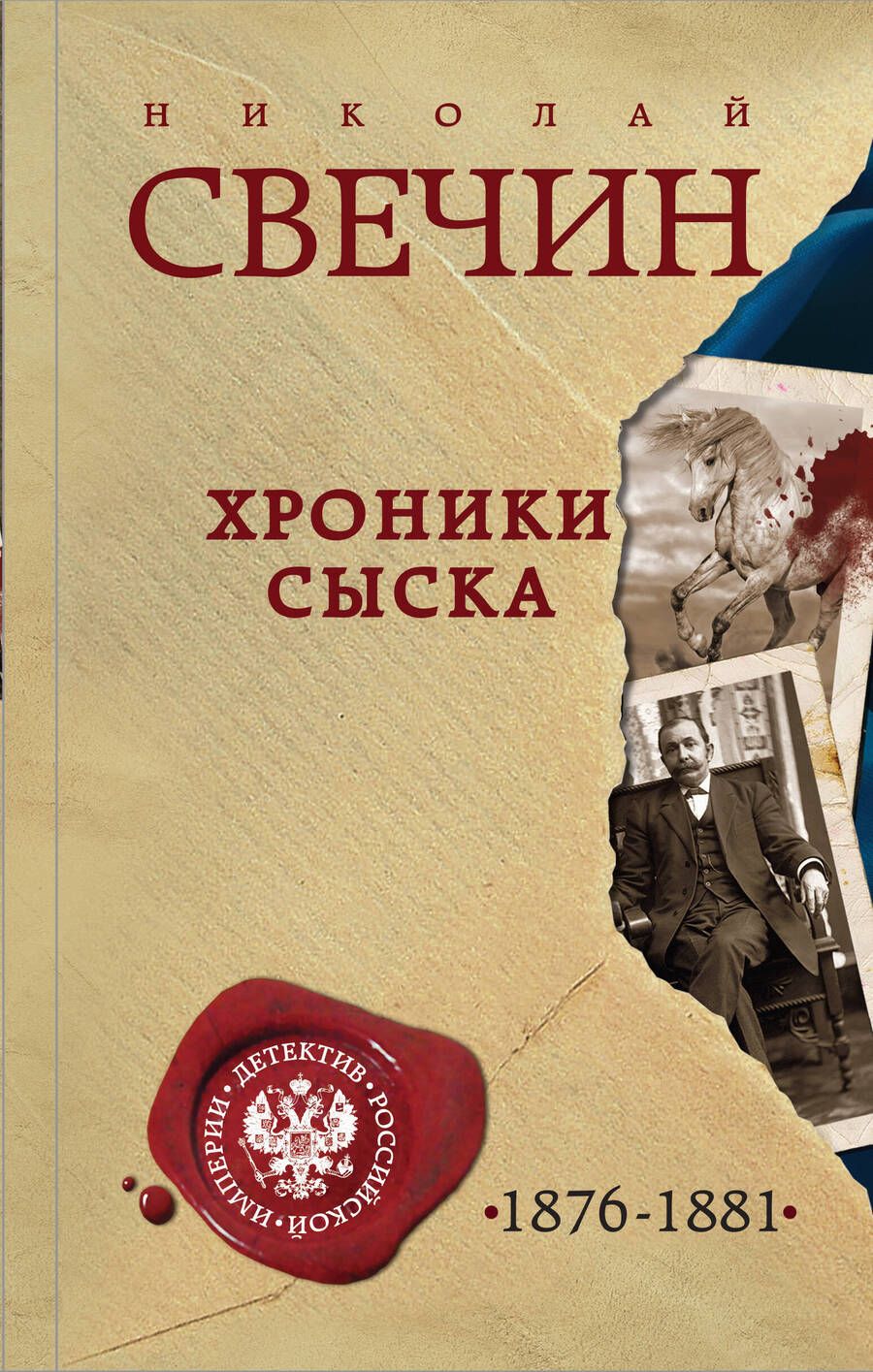 Обложка книги "Свечин: Хроники сыска"