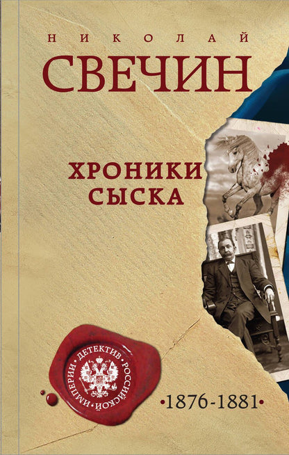 Обложка книги "Свечин: Хроники сыска"