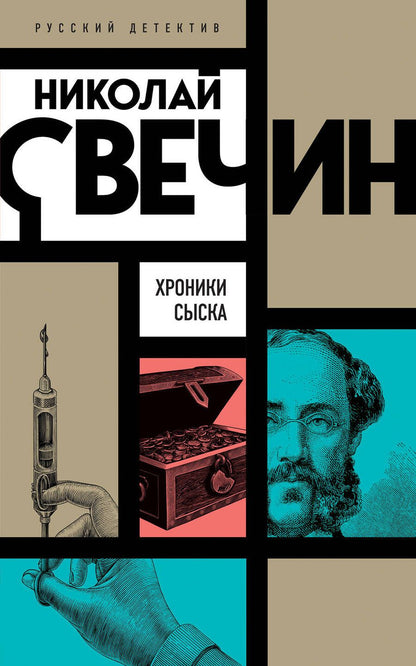 Обложка книги "Свечин: Хроники сыска"