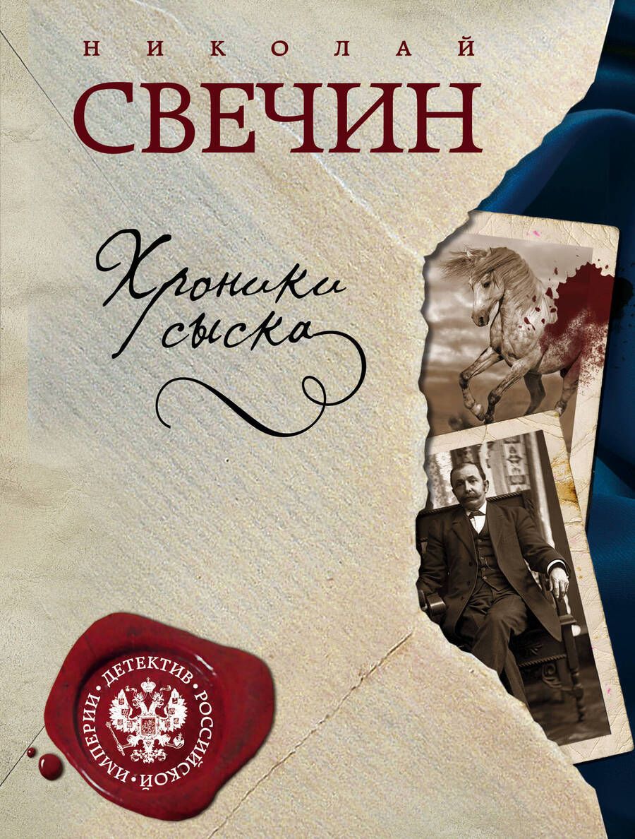 Обложка книги "Свечин: Хроники сыска"