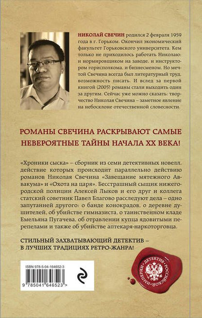 Фотография книги "Свечин: Хроники сыска"
