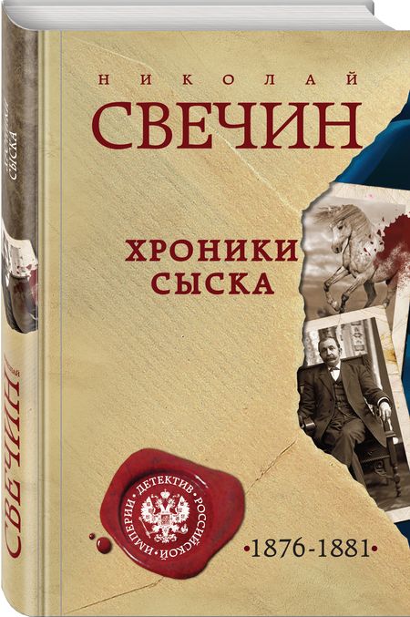 Фотография книги "Свечин: Хроники сыска"