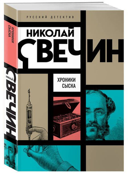 Фотография книги "Свечин: Хроники сыска"