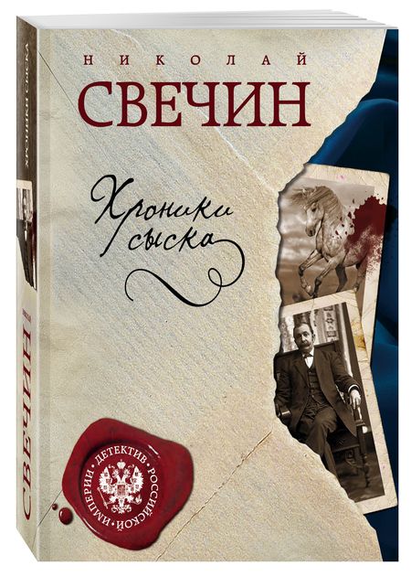 Фотография книги "Свечин: Хроники сыска"