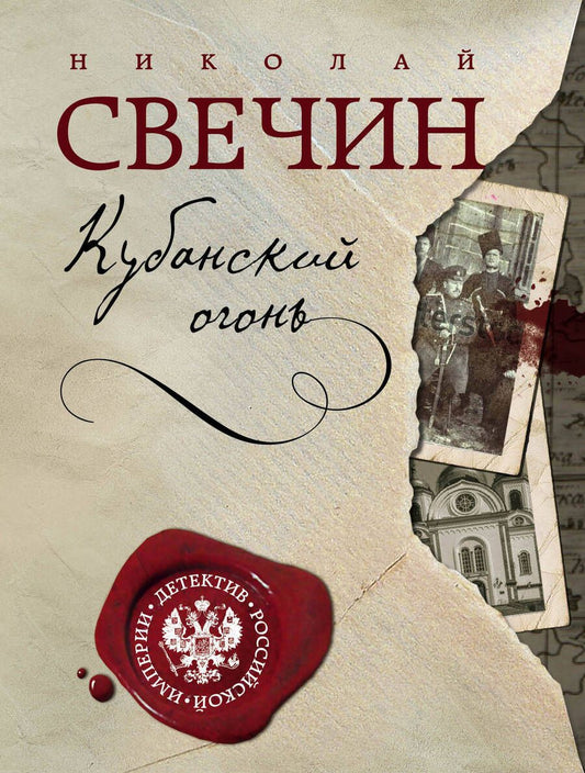 Обложка книги "Свечин: Кубанский огонь"