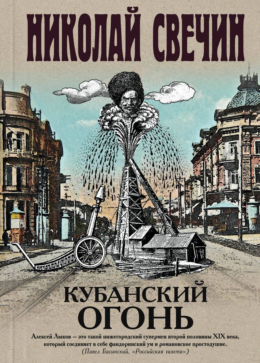 Обложка книги "Свечин: Кубанский огонь"