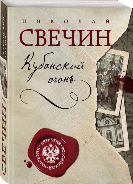 Фотография книги "Свечин: Кубанский огонь"