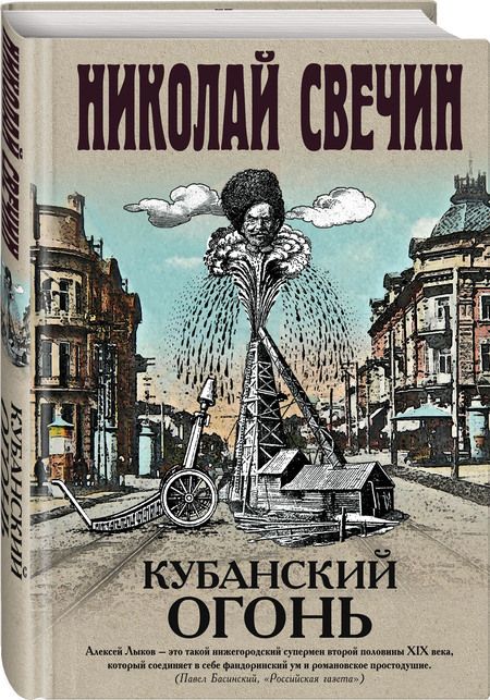 Фотография книги "Свечин: Кубанский огонь"