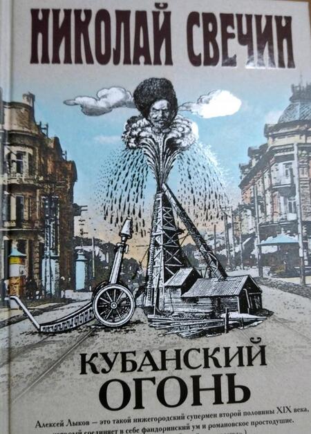 Фотография книги "Свечин: Кубанский огонь"