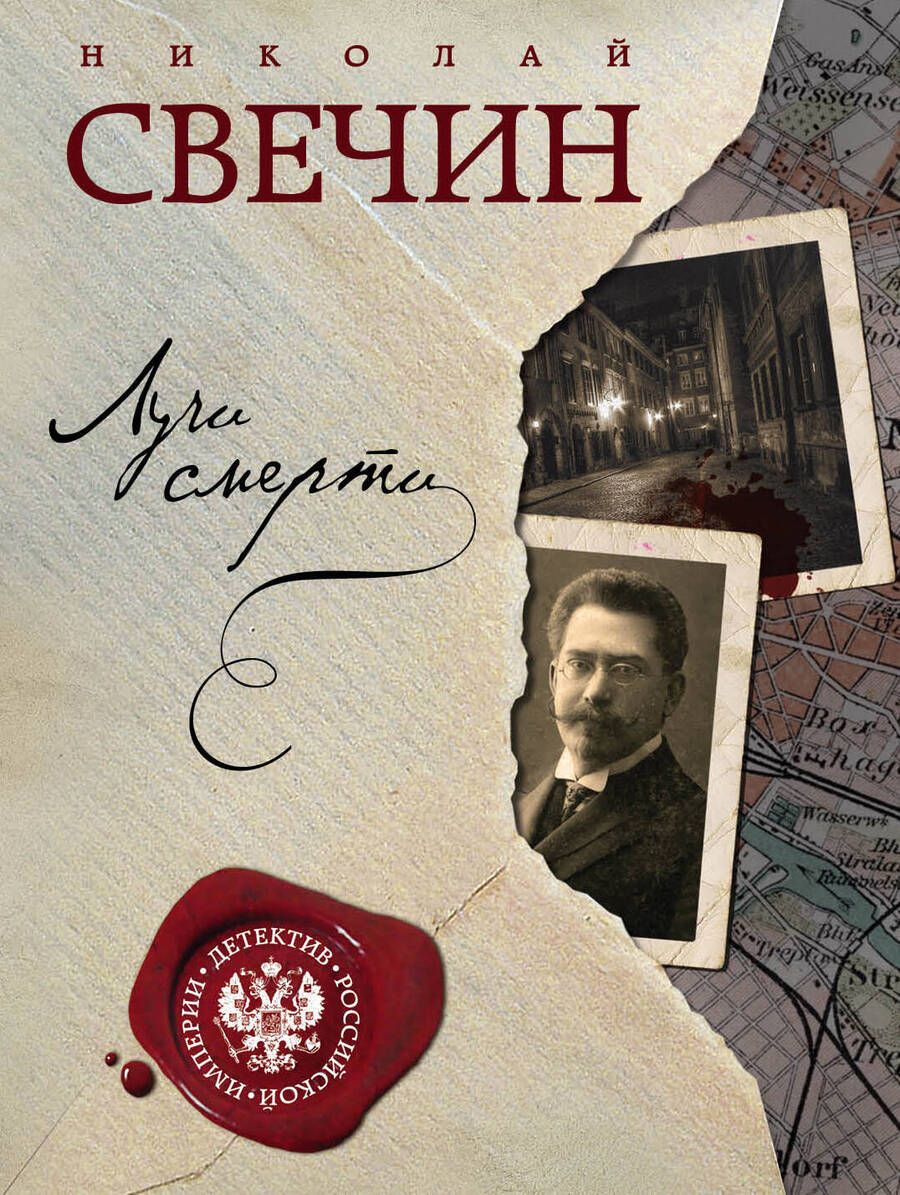 Обложка книги "Свечин: Лучи смерти"