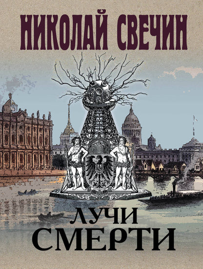 Обложка книги "Свечин: Лучи смерти"