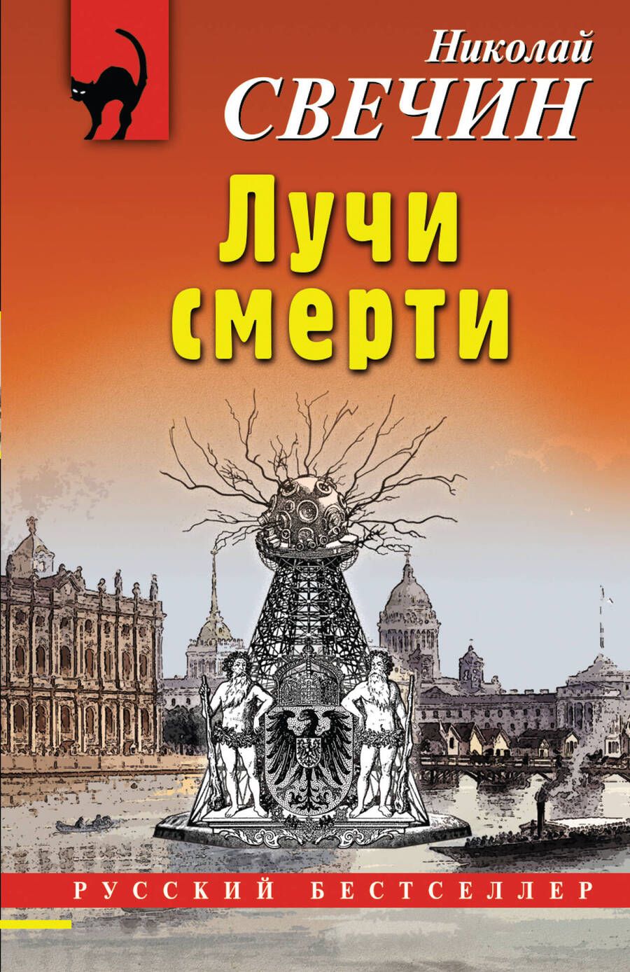 Обложка книги "Свечин: Лучи смерти"