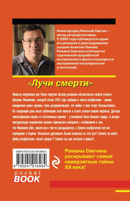 Фотография книги "Свечин: Лучи смерти"