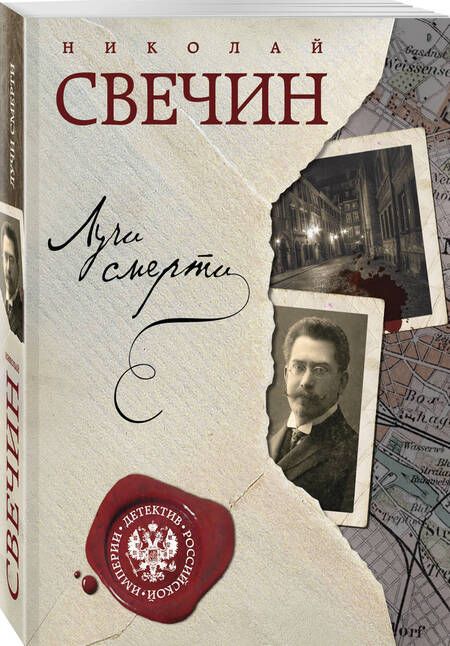 Фотография книги "Свечин: Лучи смерти"