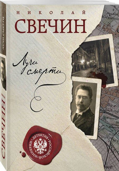 Фотография книги "Свечин: Лучи смерти"