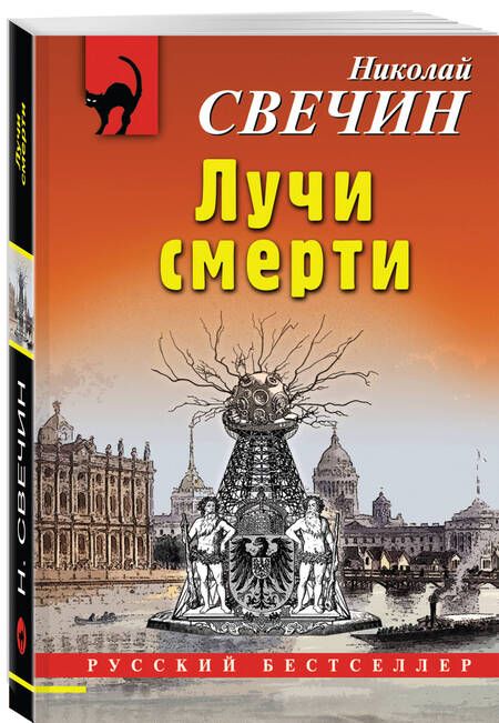 Фотография книги "Свечин: Лучи смерти"