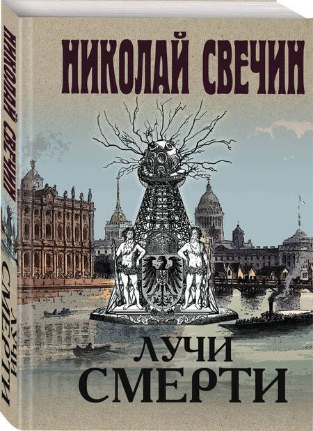 Фотография книги "Свечин: Лучи смерти"