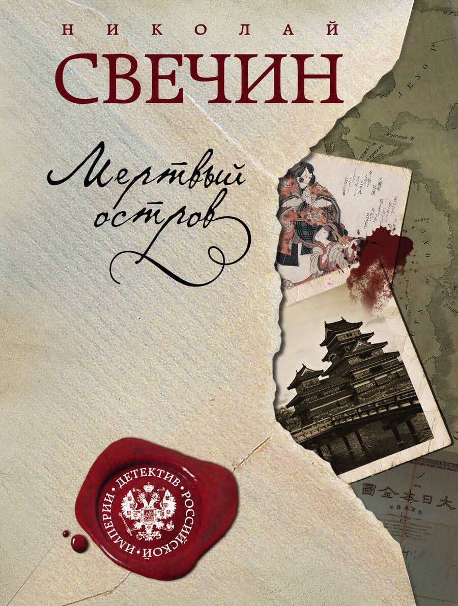 Обложка книги "Свечин: Мертвый остров"