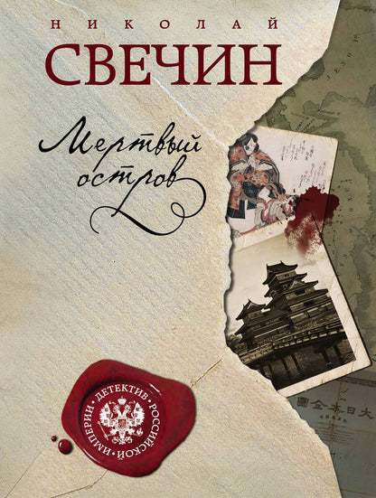 Обложка книги "Свечин: Мертвый остров"