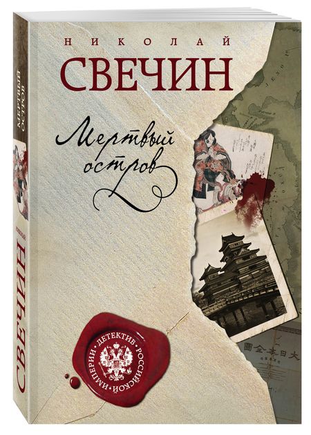 Фотография книги "Свечин: Мертвый остров"