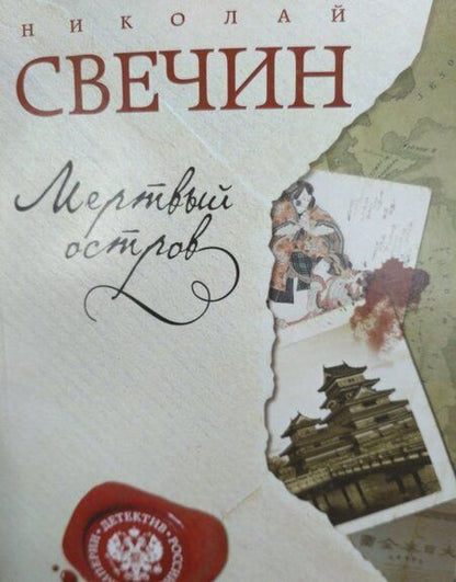 Фотография книги "Свечин: Мертвый остров"