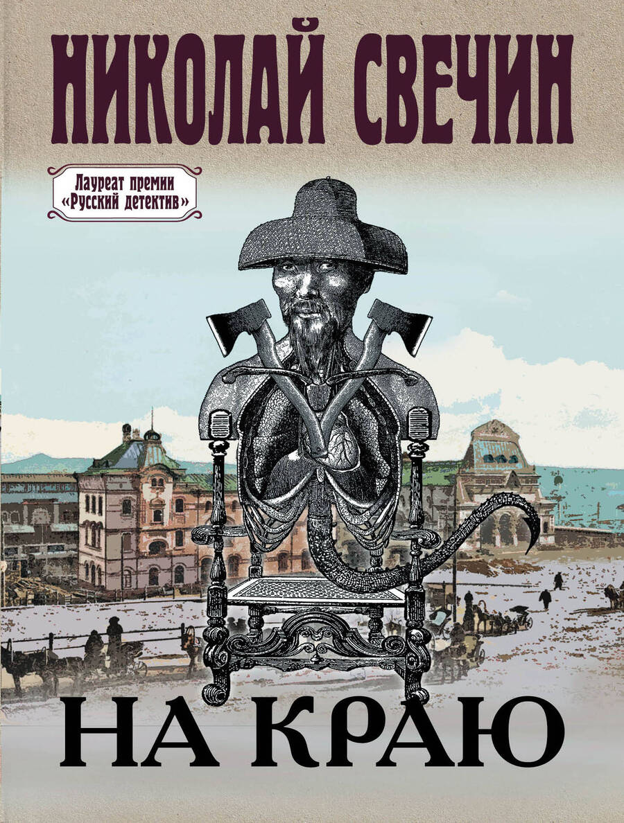 Обложка книги "Свечин: На краю"