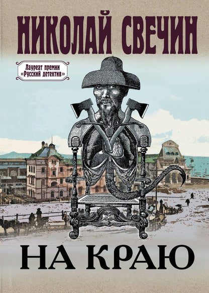 Обложка книги "Свечин: На краю"