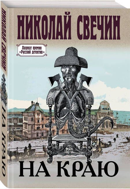 Фотография книги "Свечин: На краю"