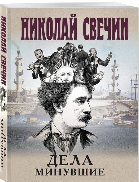 Фотография книги "Свечин Николай: Дела минувшие"