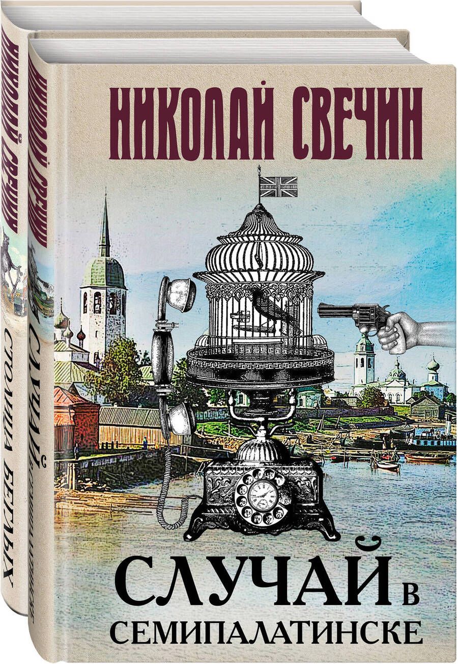 Обложка книги "Свечин Николай: Случай в Семипалатинске. Столица беглых (комплект из 2 книг)"