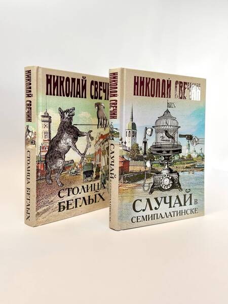 Фотография книги "Свечин Николай: Случай в Семипалатинске. Столица беглых (комплект из 2 книг)"