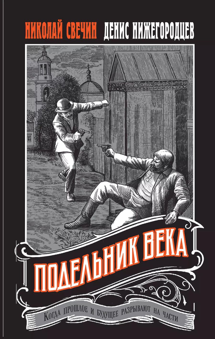 Обложка книги "Свечин, Нижегородцев: Подельник века"