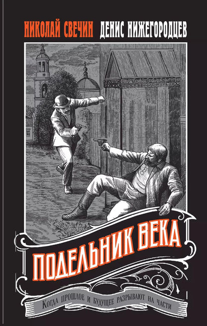 Обложка книги "Свечин, Нижегородцев: Подельник века"