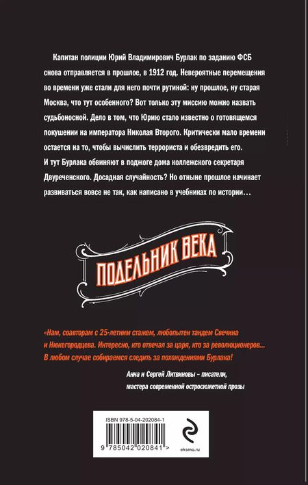 Фотография книги "Свечин, Нижегородцев: Подельник века"