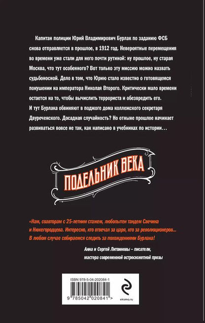 Фотография книги "Свечин, Нижегородцев: Подельник века"