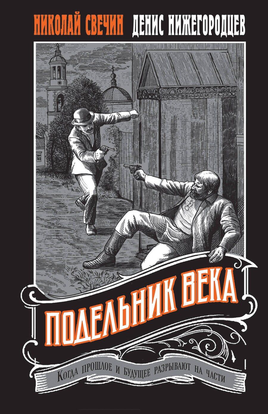 Обложка книги "Свечин, Нижегородцев: Подельник века #2"