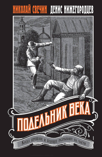 Обложка книги "Свечин, Нижегородцев: Подельник века #2"