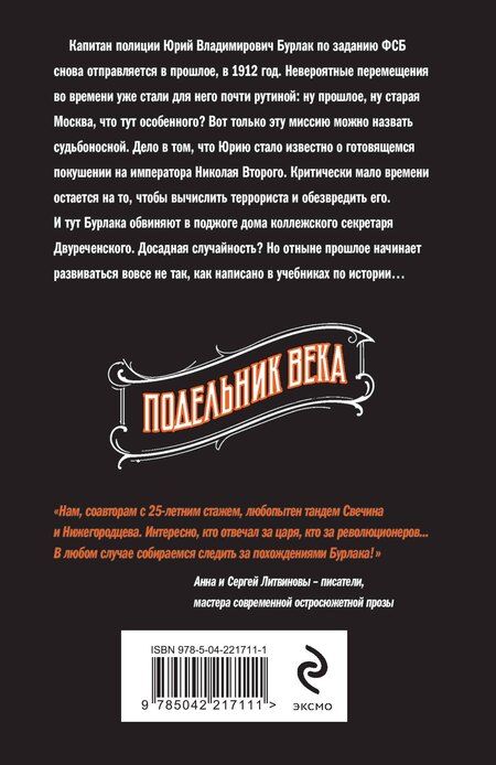 Фотография книги "Свечин, Нижегородцев: Подельник века #2"