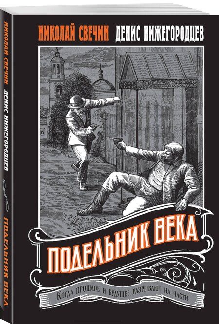 Фотография книги "Свечин, Нижегородцев: Подельник века #2"