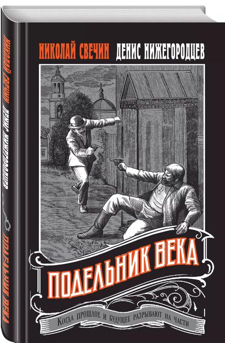 Фотография книги "Свечин, Нижегородцев: Подельник века"