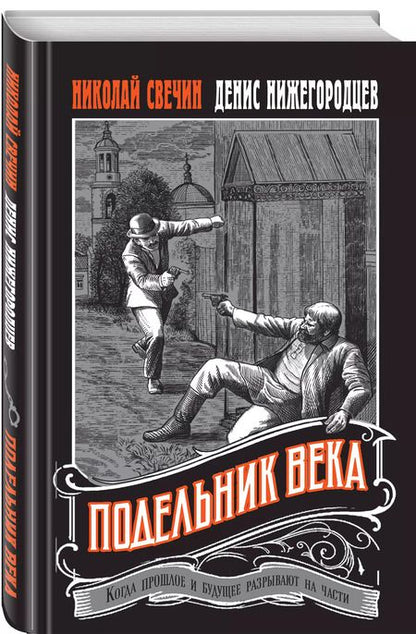 Фотография книги "Свечин, Нижегородцев: Подельник века"