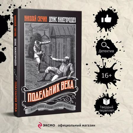 Фотография книги "Свечин, Нижегородцев: Подельник века"