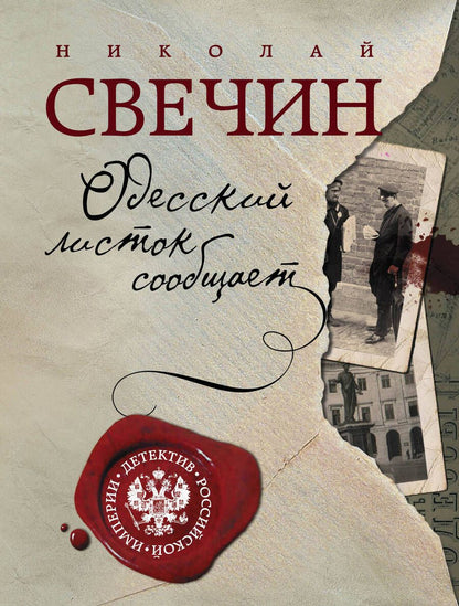 Обложка книги "Свечин: Одесский листок сообщает"