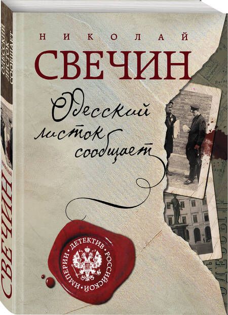 Фотография книги "Свечин: Одесский листок сообщает"