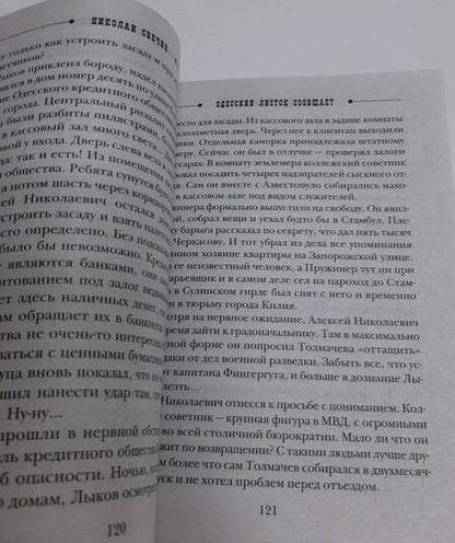 Фотография книги "Свечин: Одесский листок сообщает"