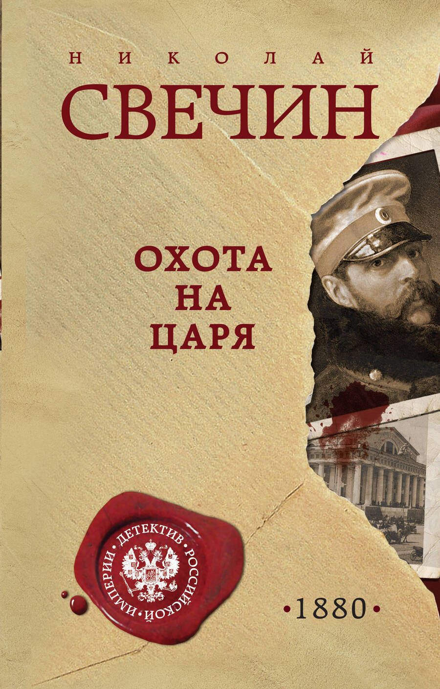 Обложка книги "Свечин: Охота на царя"