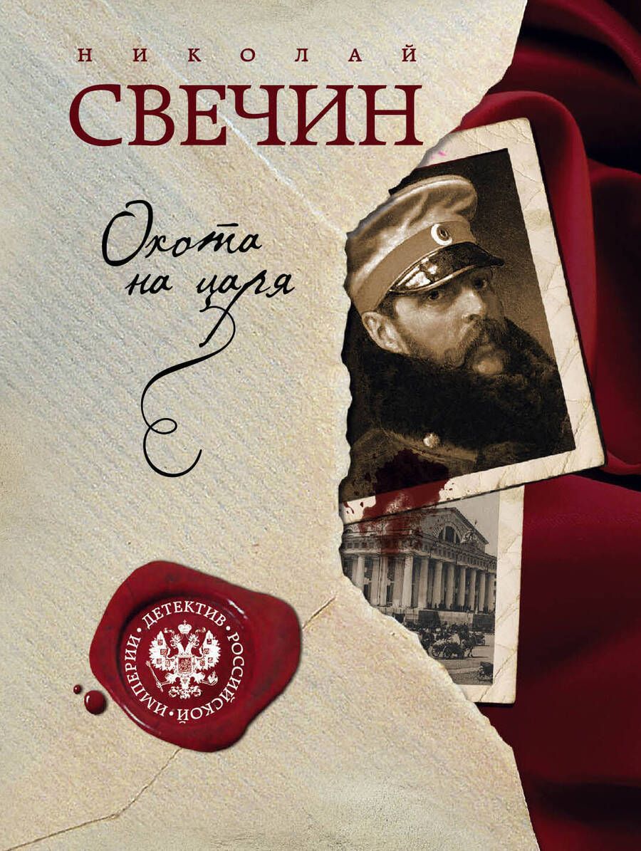 Обложка книги "Свечин: Охота на царя"